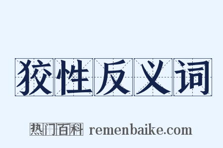狡性反义词是什么意思的图片